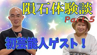 【藤子不二雄二世！！】登壇！！隕石体験談を語らう！【浜田ブリトニー氏】