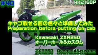 #40キャブ載せる前の準備してみた　ZXR250オーバーホール＆カスタム