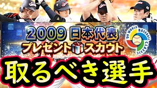 【プロスピA】２００９侍能力評価＆限界突破コーチ使うべき選手は誰だ？リーグ・リアタイ別に解説【プロ野球スピリッツＡ】