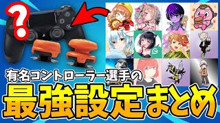 【最新版】有名コントローラー選手の最強設定まとめ【感度・フリーク】【フォートナイト】