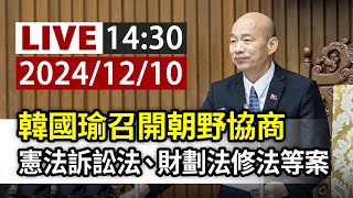 【完整公開】LIVE 韓國瑜召開朝野協商 憲法訴訟法、財劃法修法等案