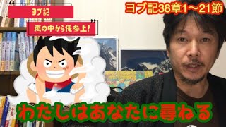 ヨブ記38章1〜21節　338.「わたしはあなたに尋ねる」