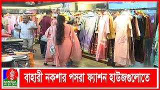 ঈদ বাজারে ব্যাপক চাহিদা থ্রি পিসের | Banglavision News