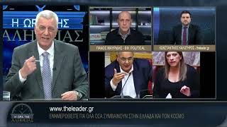 Η ΩΡΑ ΤΗΣ ΑΛΗΘΕΙΑΣ 07 02 2025 Α ΜΕΡΟΣ