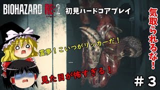 【バイオハザードRE:2】超絶ビビり霊夢のBIOHAZARD RE:2　３ビビり目【ゆっくり実況】