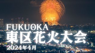 【花火動画】第29回Fukuoka東区花火大会2024 |福岡県福岡市東区（超望遠レンズで飛行機・花火動画撮影|福岡空港|香椎浜）