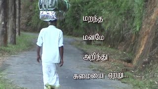 மனமே அறிந்து சுமையை ஏற்று SOV 006