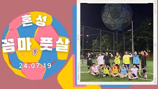 혼성 꼼마, 풋살 (24.07.19.금)