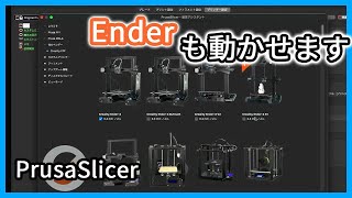 PrusaSlicerでEnderの3Dプリンターを使う方法Session.2-2