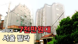 7천만원대로 떨어진 서울 빌라, 특이한 이유 있었다