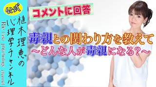 毒親との関わり方を教えて 〜どんな人が毒親になる？〜