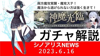 【シノアリスガチャ解説】神魔光臨ガチャの解説をします（ピノキオ、スノウ）