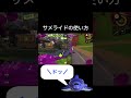 サメライドの使い方講座【スプラトゥーン３】