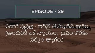 ఎడారి పువ్వు - ఇరవై తొమ్మిదవ భాగం (అందరికీ ఒకే న్యాయం, దైవం కొరకు సర్వం త్యాగం.)