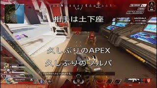 APEX LEGNDS APEXもフルパも久しぶり楽しい