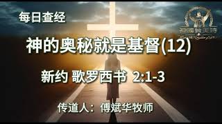 1476.《神的奥秘就是基督(12)》新约：歌罗西书 2：1-3 傅斌华牧师