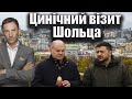 Цинічний візит Шольца | Віталій Портников