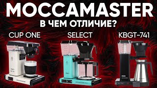 Отличия Moccamaster Cup-one от Moccamaster KBG Select и Moccamaster KBGT-7417