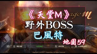 《天堂M》野外BOSS系列 - 巴風特