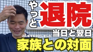 【グロ注意！】祝退院！手術後の抜糸と傷の衝撃！！！長い入院生活でまさかの逆ホームシック！？日菜太のリアルドキュメンタルvol.12