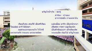 เพลง ขวัญใจน้ำเงิน-ชมพู