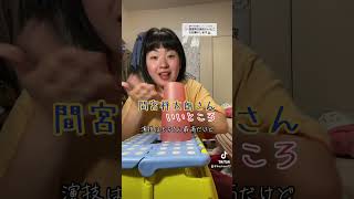 『間宮祥太朗』さんのいいところ #shorts #tiktok