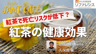 【JAMT Café】紅茶の健康効果