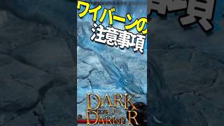 【今日勝ちたいボス討伐】フロストワイバーンの押さえておきたいポイント#dad #darkanddarker#shorts