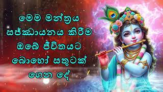 මෙම මන්ත්‍රය සජ්ඣායනය කිරීම ඔබේ ජීවිතයට බොහෝ සතුටක් ගෙන දේ