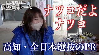 【立川競輪・GⅢ鳳凰賞典レース】元ガールズ選手の山口菜津子さんが高知GⅠ全日本選抜をPR