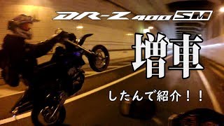 【増車】DR-Z400SMの紹介！！