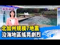 北加州規模7地震 沿海地區搖晃劇烈【重點新聞】-20241206