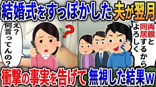 私の結婚式をすっぽかした夫が翌月「両親と同居するからよろしくｗ」→私が衝撃の事実を告げ無視した結果無職の夫が青ざめｗ厳選【伝説のスレ】【スカッと総集編】【2ｃｈ修羅場スレ・ゆっくり解説】