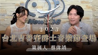 '23.09.10【爵士之詩】2023台北吉普賽爵士音樂節登場！專訪策展人 蔡偉靖