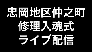 2023年(令和五年)10月1日忠岡町忠岡地区仲之町修理入魂式ライブ配信