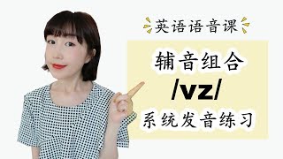 如何不把【shelves】念成【少吾子】|辅音组合/vz/系统发音训练+读音练习