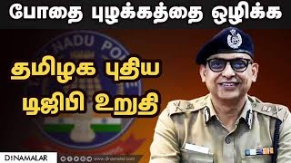 விடைபெற்றார் சைலேந்திரபாபு; பொறுப்பேற்றார் சங்கர் ஜிவால்! | TN DGP | Shankar jiwal |sylendra babu