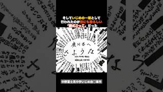 教師がいじめ→ジ⚪︎事件がひどすぎる #事件解説 #shorts