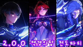 [명조] 2.0.0 역경의탑 전도메인딜 모음