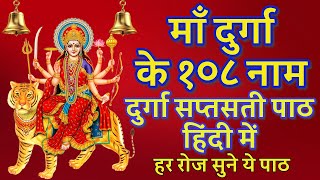 Maa Durga Ke 108 naam | माँ दुर्गा के १०८ नाम | Maa durga ke 108 naam | NAVRATRI Day 1