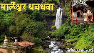 मार्लेश्वर वॉटरफॉल || Marleshwar Waterfall || Shree Marleshwar Mandir || Mumbai Journey Channel