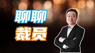 在德国工作不会被裁？德国美国裁员政策有何不同。如何做好准备，防止被裁？