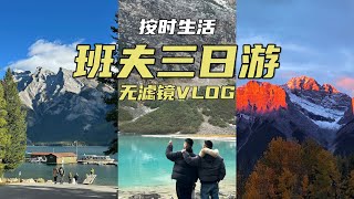 长周末班夫三日游 | 按时生活无滤镜VLOG Long Weekend in Banff | Unfiltered VLOG