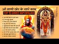 Superhit Ram Bhajan | Shree Ram Bhajan | Ram Ji Song | 2024 Ram Bhajan