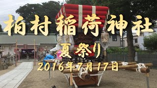 八尾市柏村地区 柏村稲荷神社夏祭り ①（２０１６年７月１７日）Kashimura Inari Shrine Summer Festival (July 17, 2016) in Yao city