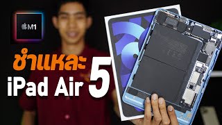 รีวิวความคุ้มค่า iPad Air 5 พร้อมชำแหละอุปกรณ์ภายใน จริงหรือไม่ ที่ใช้อะไหล่ร่วมกับ iPad Air 4ได้ 4K