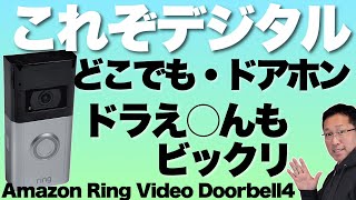 【未来だね！】どこでもインターホンに対応できる。「Ring Video Doorbell 4」「Chime Pro」をレビューします！