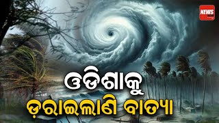 ଓଡ଼ିଶାକୁ ଡରାଇଲାଣି ବାତ୍ୟା  || Weather || Cyclone || Odisha || NewsRoom ||