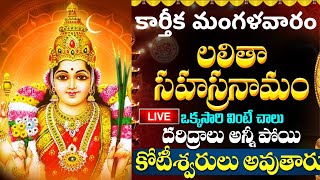 Live : కార్తీక మంగళవారం శ్రీ లలిత సహస్రనామం వింటే... | Lalitha Sahasranamam | Karthika Masam 2024