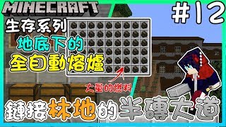 【餘時】『Minecraft：生存系列』#12 地底下的全自動熔爐 \u0026 鏈接林地的半磚大道